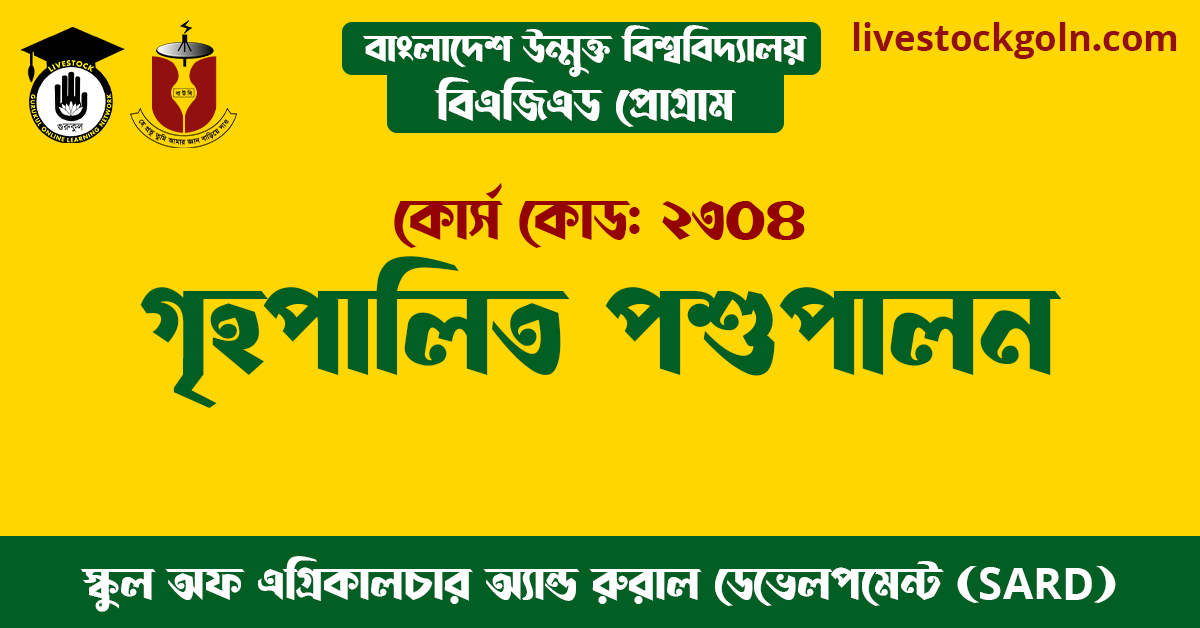 গৃহপালিত পশুপালন বাউবি বিএজএড ২৩০৪ গৃহপালিত পশুপালন