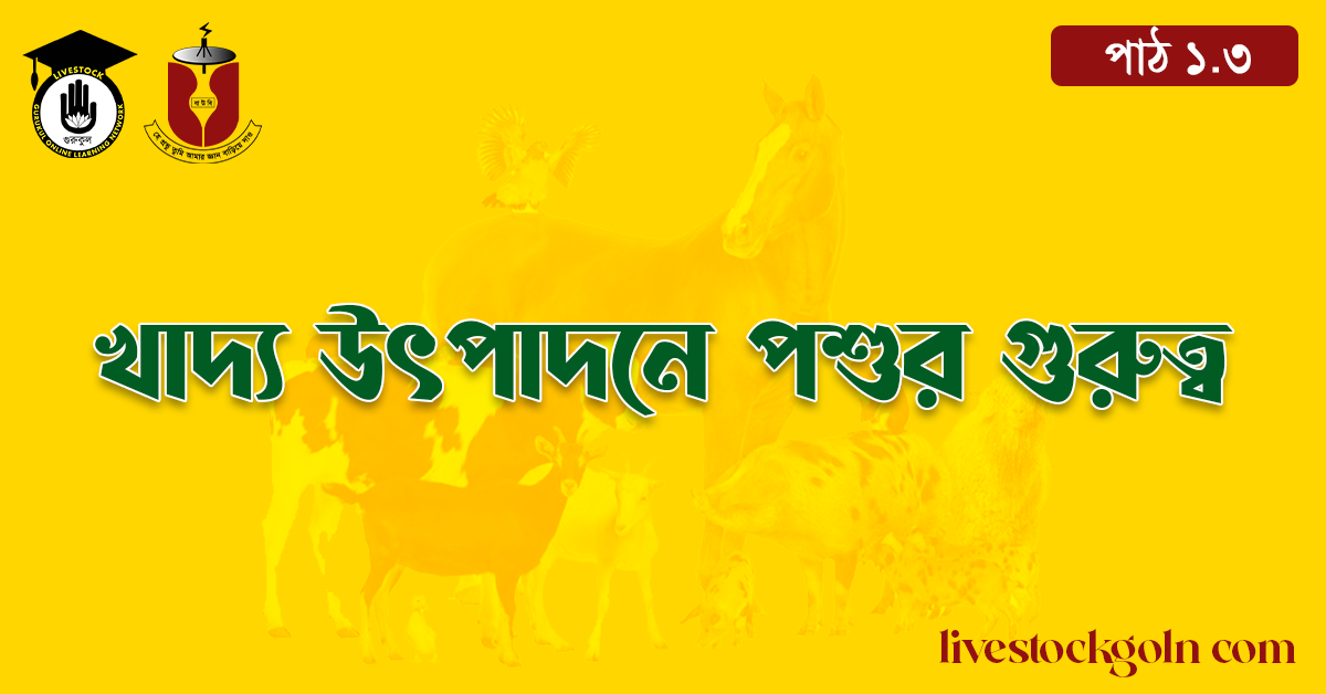 খাদ্য উৎপাদনে পশুর গুরুত্ব 1 খাদ্য উৎপাদনে পশুর গুরুত্ব