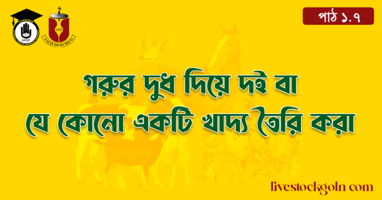 গরুর দুধ দিয়ে দই বা যে কোনো একটি খাদ্য তৈরি করা