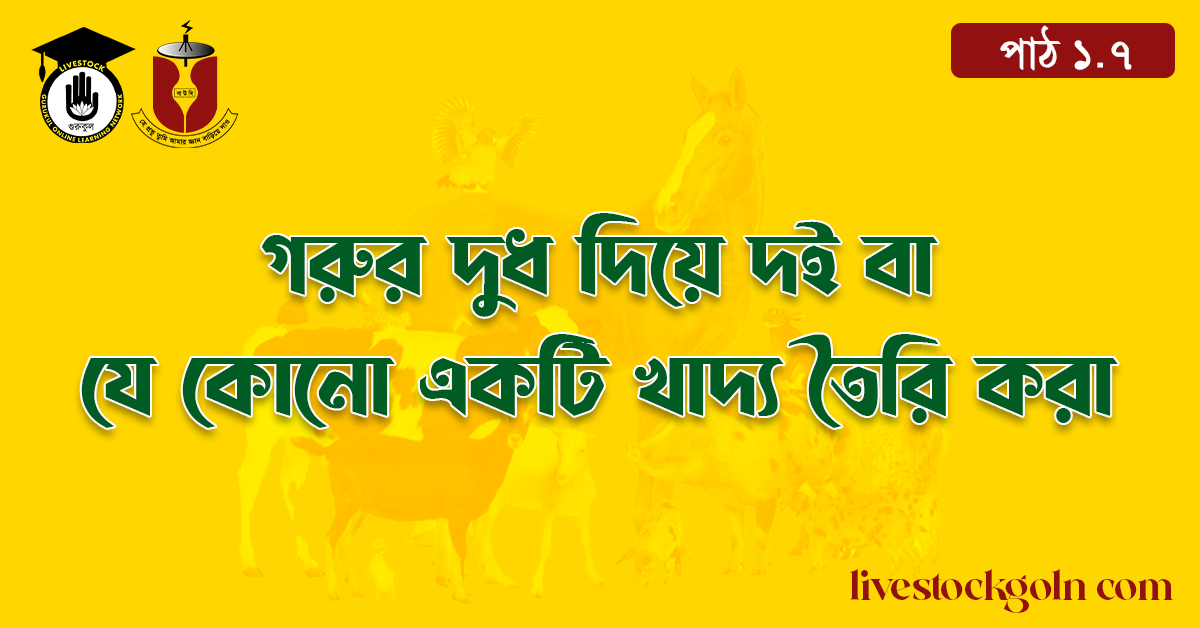 গরুর দুধ দিয়ে দই বা যে কোনো একটি খাদ্য তৈরি করা