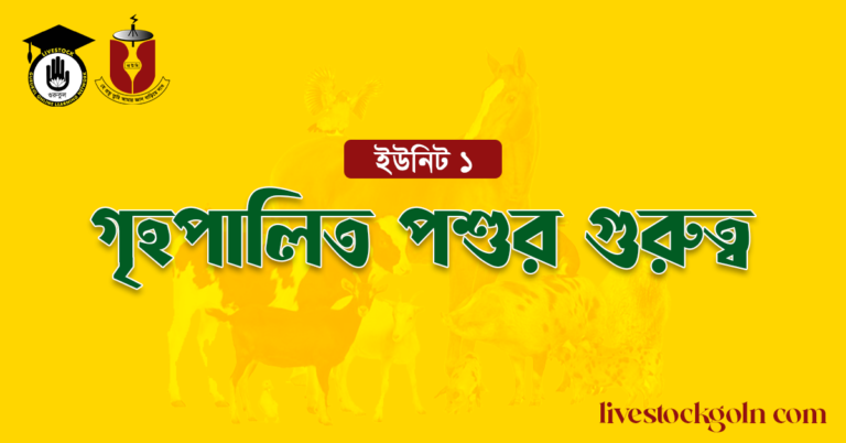 গৃহপালিত পশুর গুরুত্ব