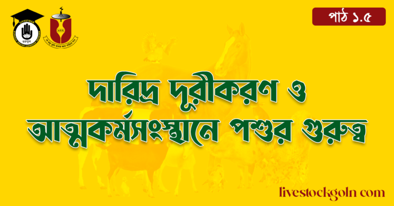 দারিদ্র দূরীকরণ ও আত্মকর্মসংস্থানে পশুর গুরুত্ব