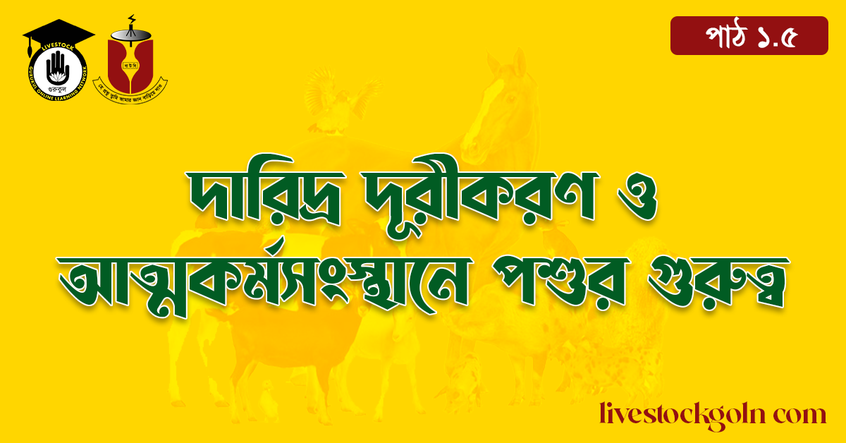দারিদ্র দূরীকরণ ও আত্মকর্মসংস্থানে পশুর গুরুত্ব