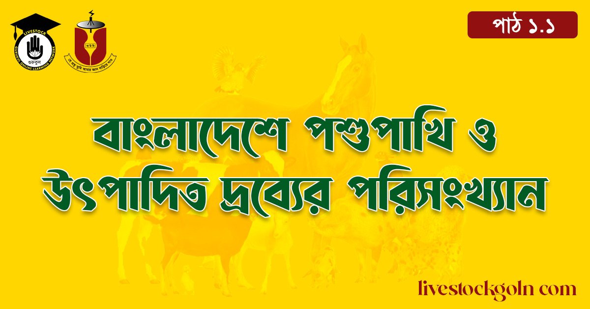বাংলাদেশে পশুপাখি ও উৎপাদিত দ্রব্যের পরিসংখ্যান 1 বাংলাদেশে পশুপাখি ও উৎপাদিত দ্রব্যের পরিসংখ্যান
