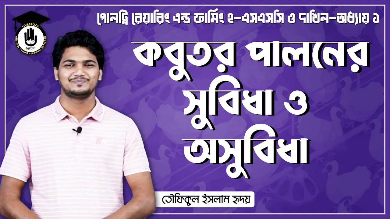 কবুতর পালনের সুবিধা কবুতর পালনের সুবিধা ও অসুবিধা | পোল্ট্রি রিয়ারিং অ্যান্ড ফার্মিং