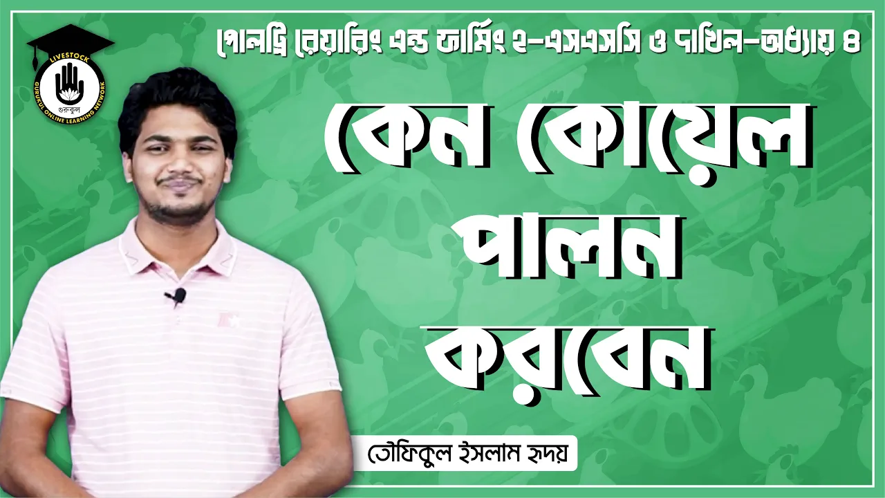 কেন কোয়েল পালন করবেন | পোলট্রি রেয়ারিং এন্ড ফার্মিং 1 কেন কোয়েল পালন করবেন কেন কোয়েল পালন করবেন | পোলট্রি রেয়ারিং এন্ড ফার্মিং