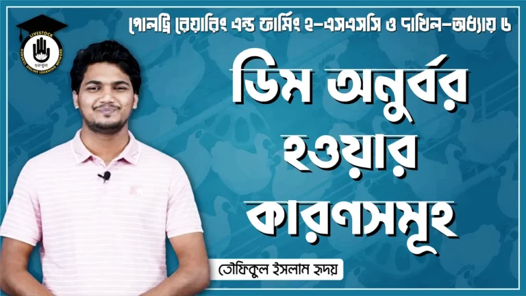 ডিম অনুর্বর হওয়ার কারণ ডিম অনুর্বর হওয়ার কারণ সমূহ | পোলট্রি রেয়ারিং এন্ড ফার্মিং