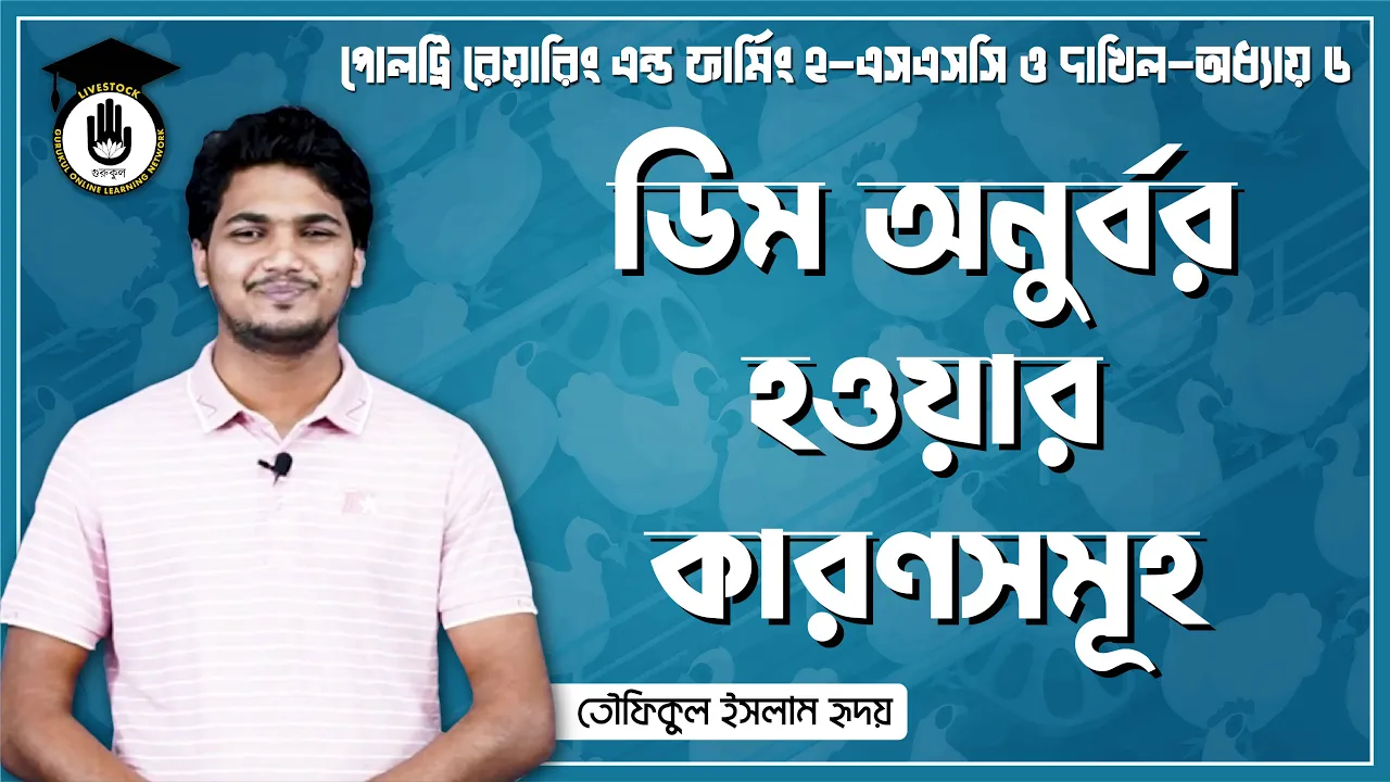 ডিম অনুর্বর হওয়ার কারণ সমূহ | পোলট্রি রেয়ারিং এন্ড ফার্মিং 1 ডিম অনুর্বর হওয়ার কারণ ডিম অনুর্বর হওয়ার কারণ সমূহ | পোলট্রি রেয়ারিং এন্ড ফার্মিং