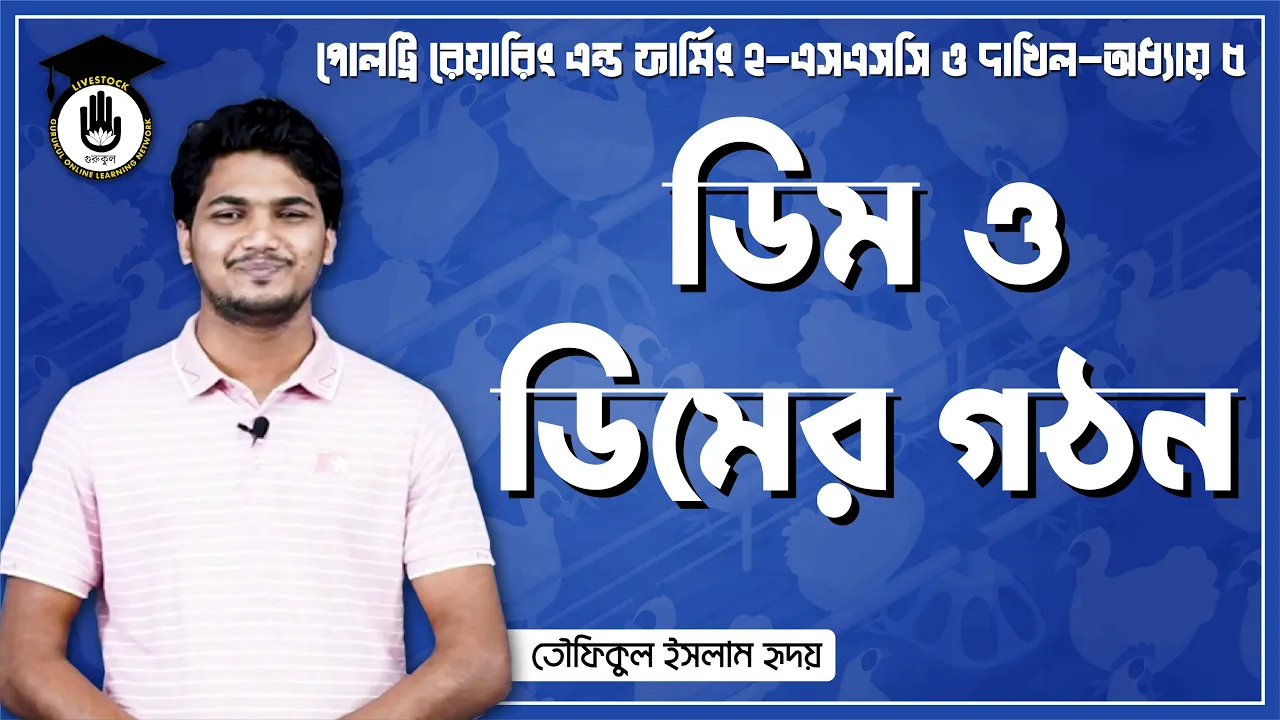 ডিম ও ডিমের গঠন ডিম ও ডিমের গঠন | পোলট্রি রেয়ারিং এন্ড ফার্মিং