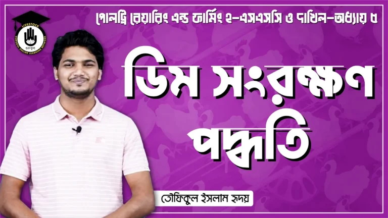 ডিম সংরক্ষণ পদ্ধতি ডিম সংরক্ষণ পদ্ধতি | পোলট্রি রেয়ারিং এন্ড ফার্মিং