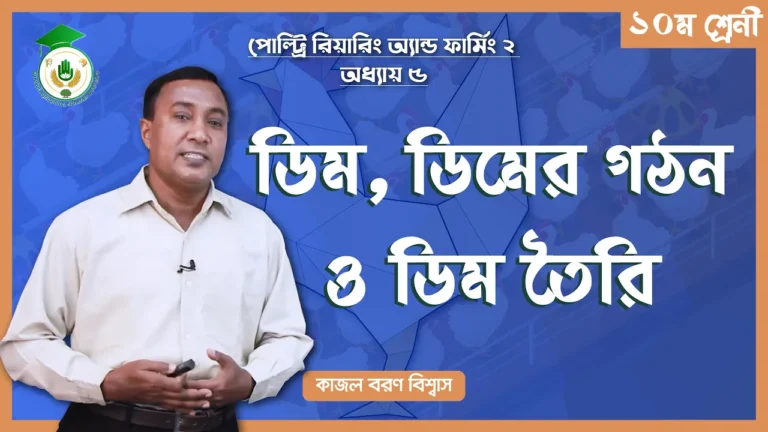 ডিমের গঠন ও ডিম তৈরি ডিম, ডিমের গঠন ও ডিম তৈরি | পোল্ট্রি রিয়ারিং অ্যান্ড ফার্মিং