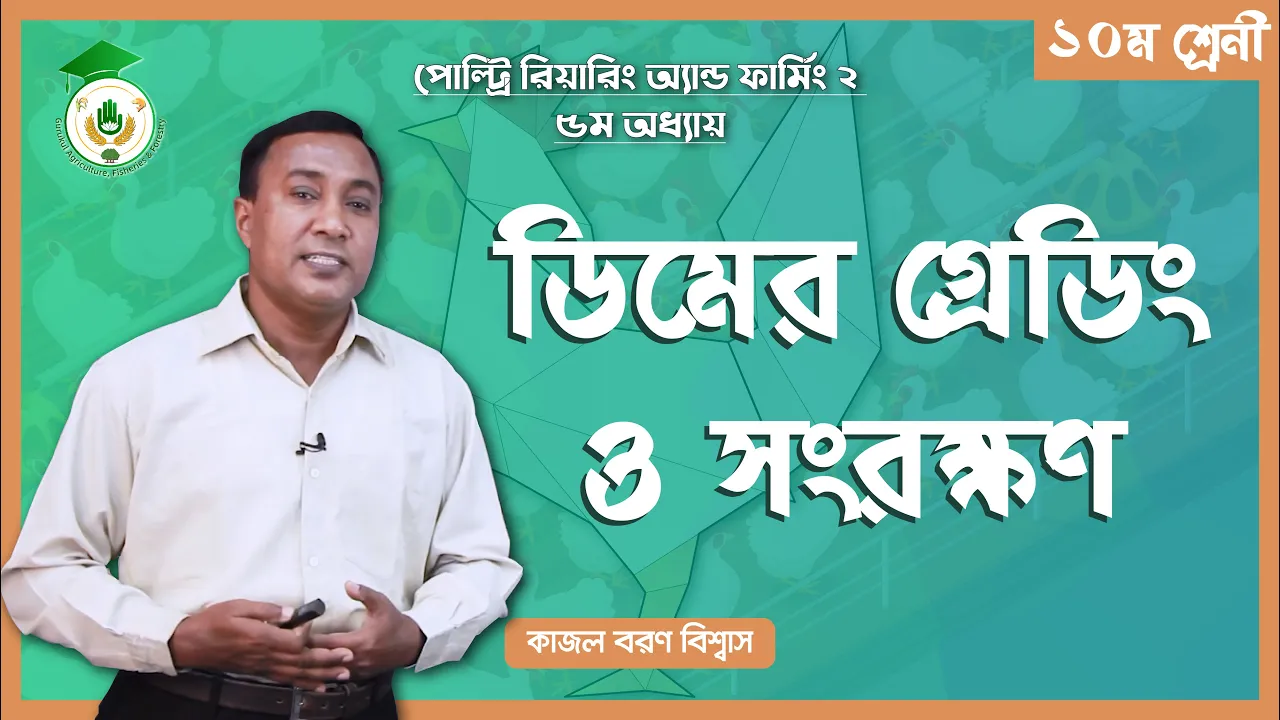 ডিমের গ্রেডিং ও সংরক্ষণ ডিমের গ্রেডিং ও সংরক্ষণ | পোল্ট্রি রিয়ারিং অ্যান্ড ফার্মিং