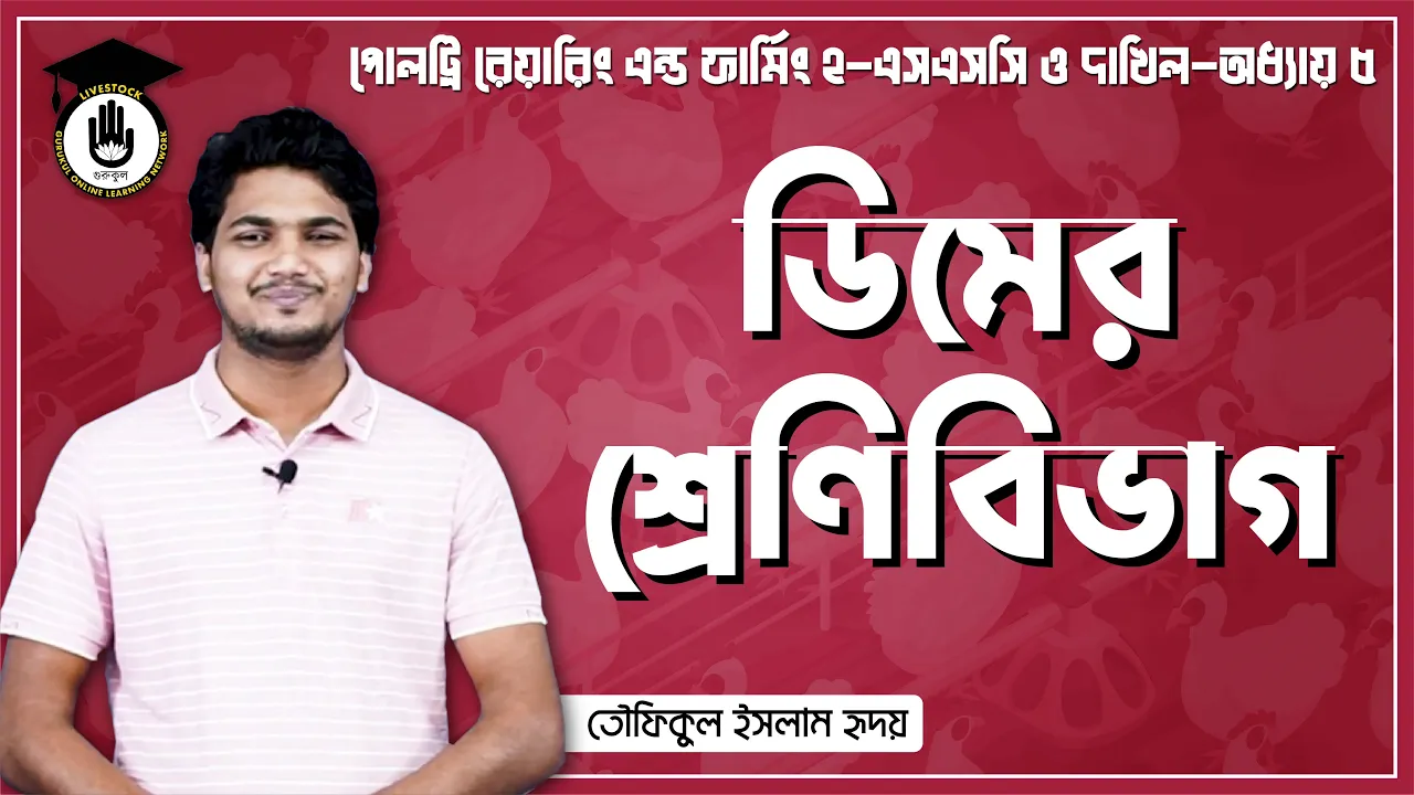 ডিমের শ্রেণিবিভাগ ডিমের শ্রেণিবিভাগ | পোলট্রি রেয়ারিং এন্ড ফার্মিং