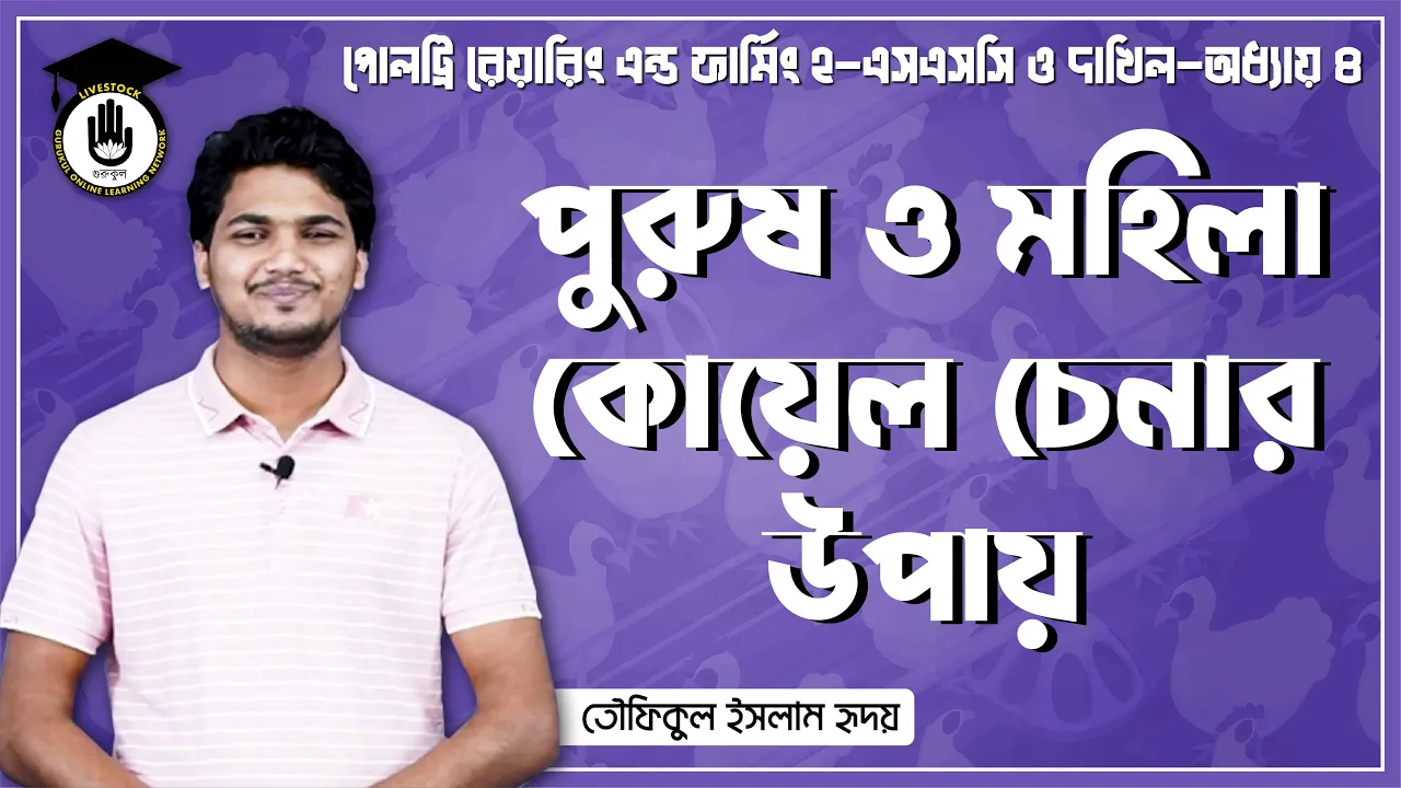 পুরুষ ও মহিলা কোয়েল চেনার উপায় পুরুষ ও মহিলা কোয়েল চেনার উপায় | পোলট্রি রেয়ারিং এন্ড ফার্মিং