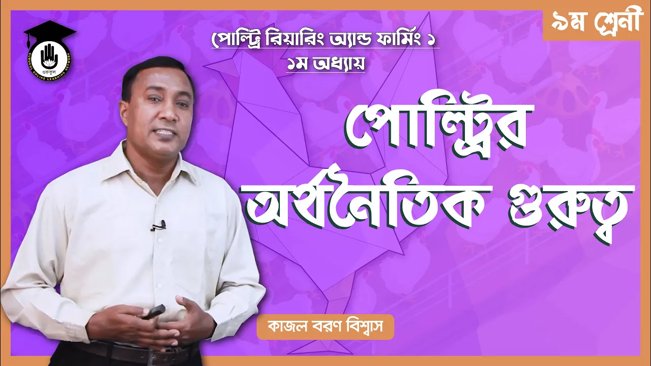 পোল্ট্রির অর্থনৈতিক গুরুত্ব পোল্ট্রির অর্থনৈতিক গুরুত্ব | পোল্ট্রি রিয়ারিং অ্যান্ড ফার্মিং ১