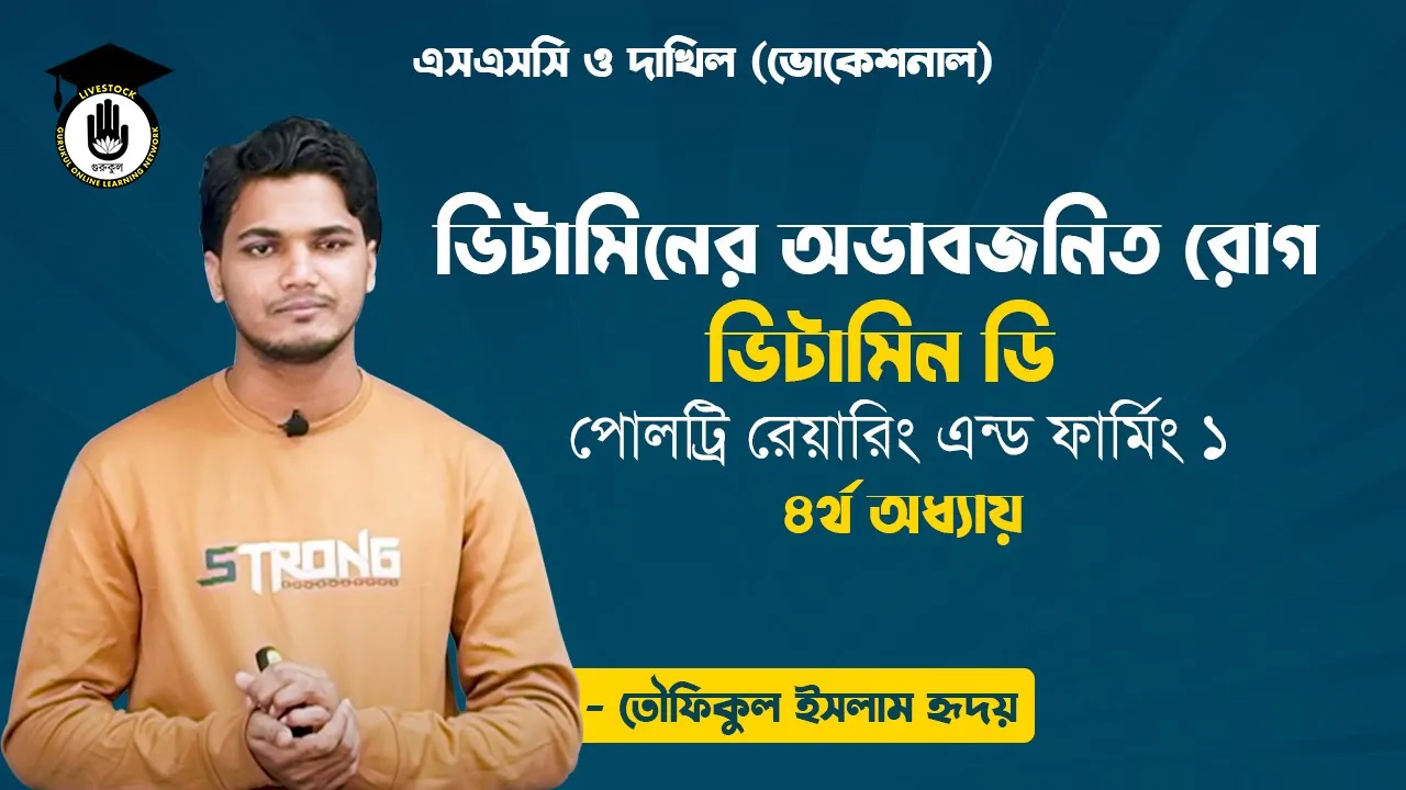 রোগ ভিটামিন ডি ভিটামিনের অভাবজনিত রোগ ভিটামিন ডি | পোলট্রি রেয়ারিং এন্ড ফার্মিং