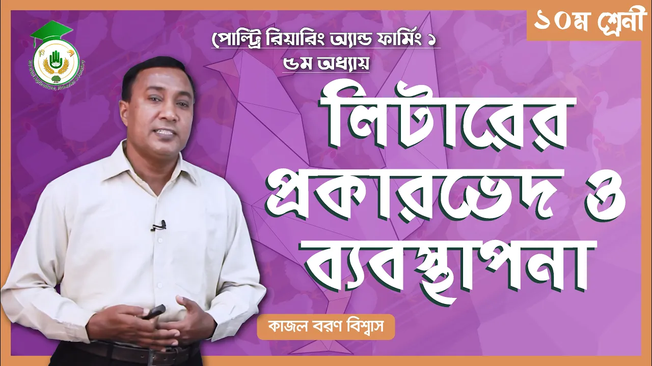 লিটারের প্রকারভেদ ও ব্যবস্থাপনা | পোল্ট্রি রিয়ারিং অ্যান্ড ফার্মিং 1 লিটারের প্রকারভেদ লিটারের প্রকারভেদ ও ব্যবস্থাপনা | পোল্ট্রি রিয়ারিং অ্যান্ড ফার্মিং