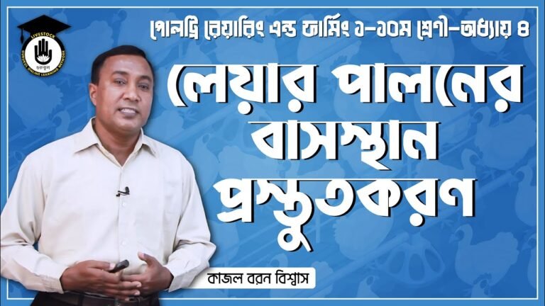 লেয়ার পালনের বাসস্থান প্রস্তুতকরণ লেয়ার পালনের বাসস্থান প্রস্তুতকরণ | পোল্ট্রি রিয়ারিং অ্যান্ড ফার্মিং