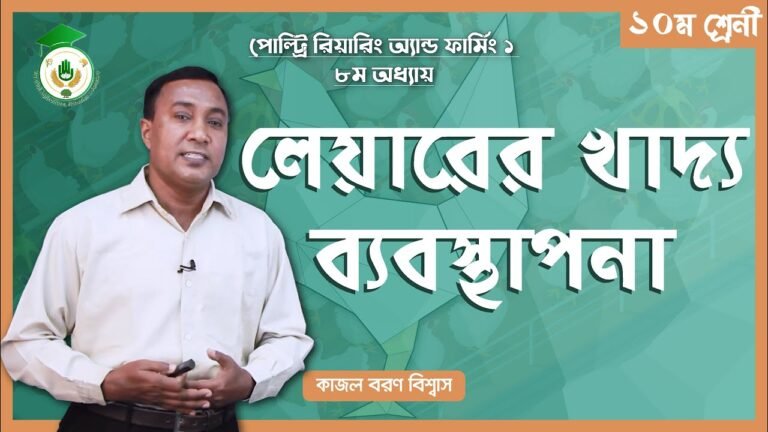 লেয়ারের খাদ্য ব্যবস্থাপনা লেয়ারের খাদ্য ব্যবস্থাপনা | পোল্ট্রি রিয়ারিং অ্যান্ড ফার্মিং