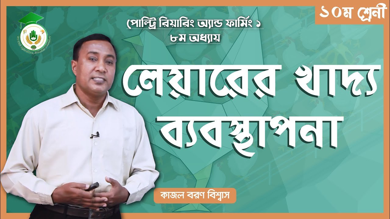 লেয়ারের খাদ্য ব্যবস্থাপনা লেয়ারের খাদ্য ব্যবস্থাপনা | পোল্ট্রি রিয়ারিং অ্যান্ড ফার্মিং