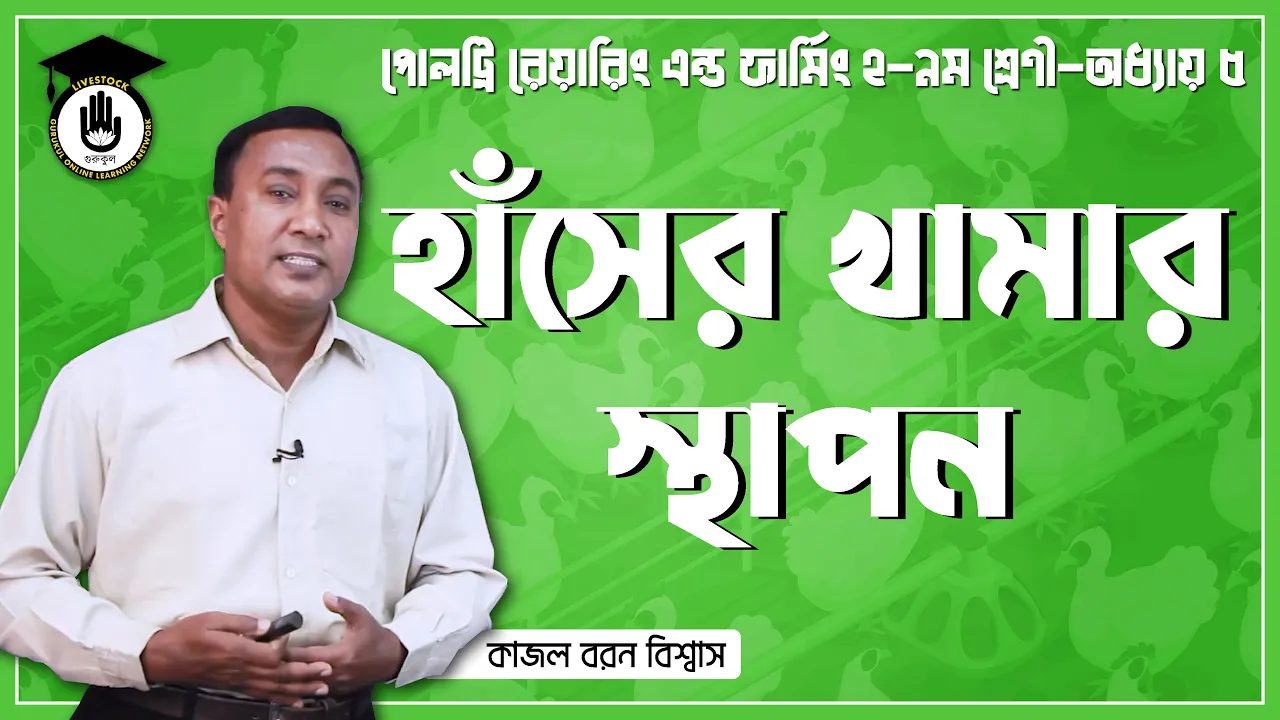 হাঁসের খামার স্থাপন হাঁসের খামার স্থাপন | পোল্ট্রি রিয়ারিং অ্যান্ড ফার্মিং