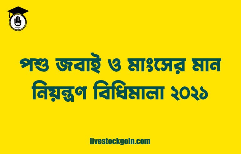 পশু জবাই ও মাংসের মান নিয়ন্ত্রণ বিধিমালা ২০২১