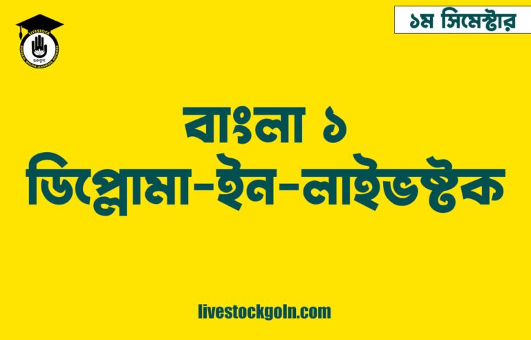বাংলা ১ – ডিপ্লোমা-ইন-লাইভষ্টক | ১ম সিমেস্টার | সিলেবাস